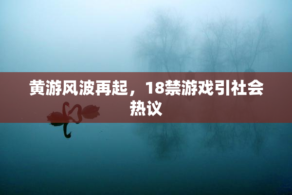 黄游风波再起，18禁游戏引社会热议