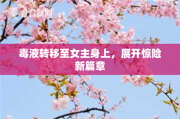 毒液转移至女主身上，展开惊险新篇章