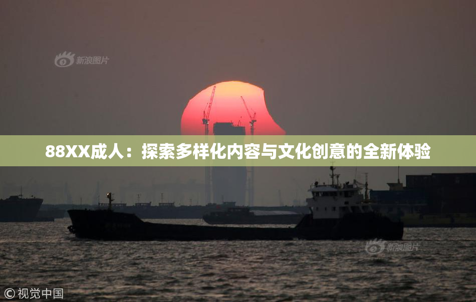 88XX成人：探索多样化内容与文化创意的全新体验