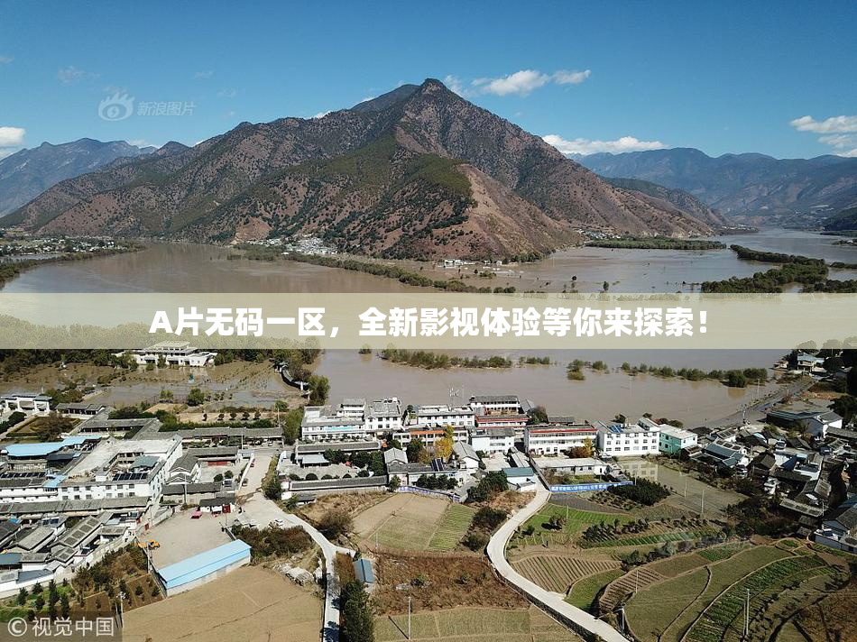 A片无码一区，全新影视体验等你来探索！