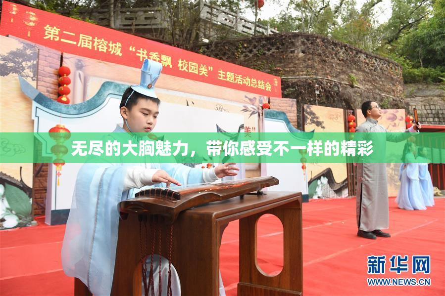 无尽的大胸魅力，带你感受不一样的精彩