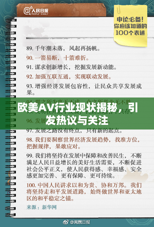 欧美AV行业现状揭秘，引发热议与关注