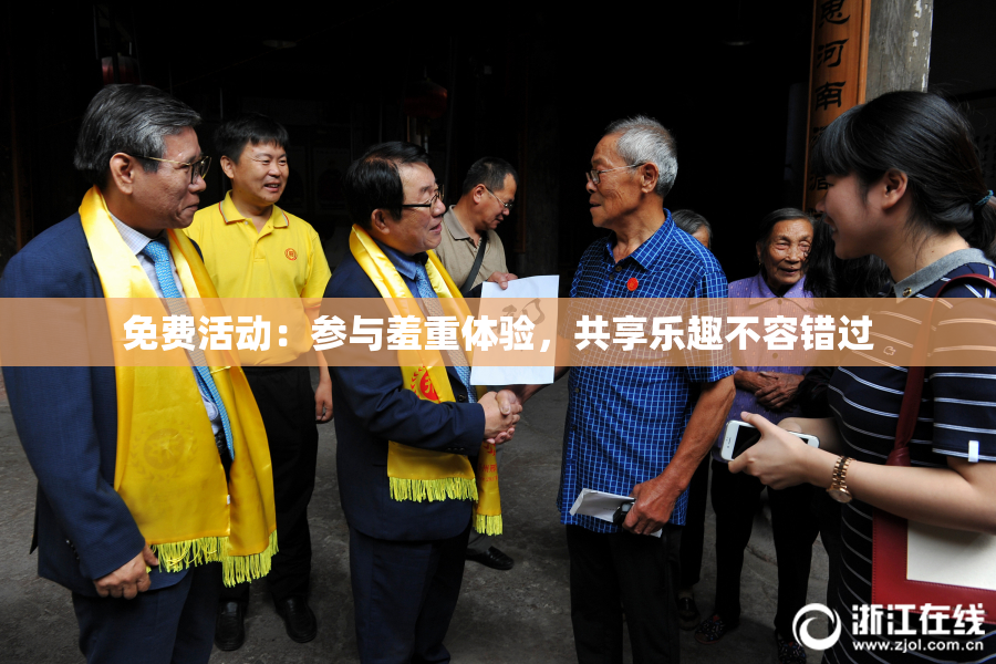 免费活动：参与羞重体验，共享乐趣不容错过