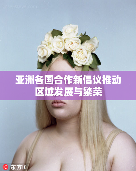 亚洲各国合作新倡议推动区域发展与繁荣