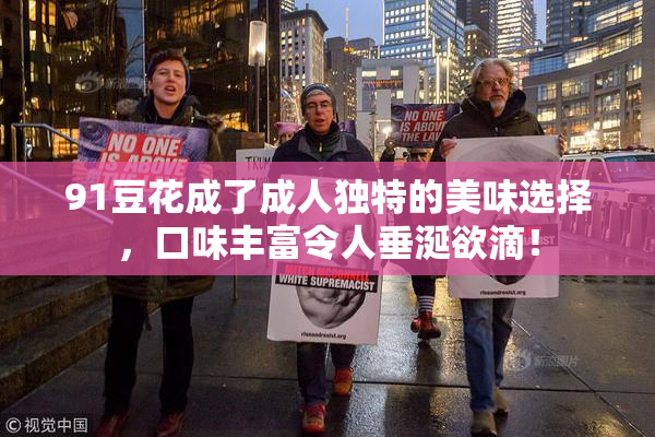 91豆花成了成人独特的美味选择，口味丰富令人垂涎欲滴！