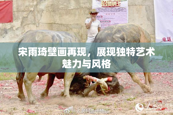 宋雨琦壁画再现，展现独特艺术魅力与风格