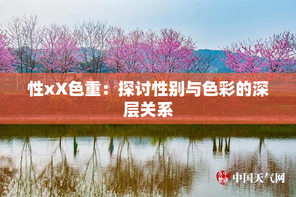 性xX色重：探讨性别与色彩的深层关系