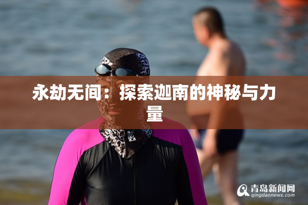 永劫无间：探索迦南的神秘与力量