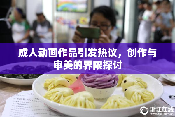 成人动画作品引发热议，创作与审美的界限探讨