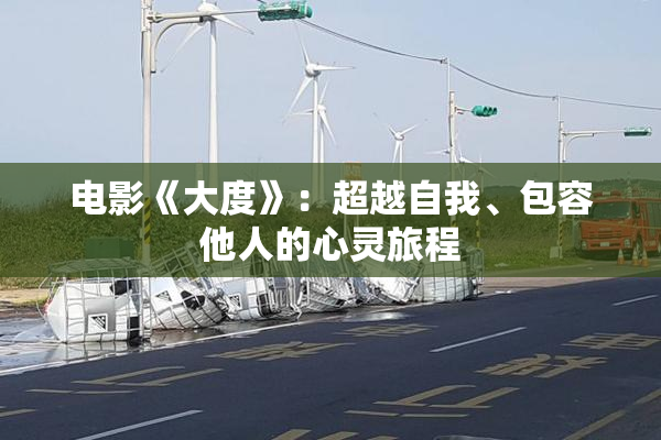 电影《大度》：超越自我、包容他人的心灵旅程