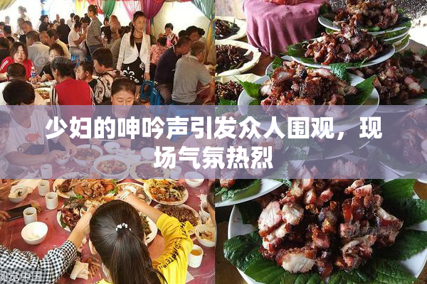 少妇的呻吟声引发众人围观，现场气氛热烈