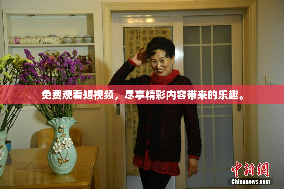 免费观看短视频，尽享精彩内容带来的乐趣。
