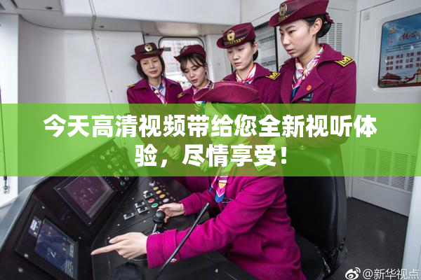 今天高清视频带给您全新视听体验，尽情享受！