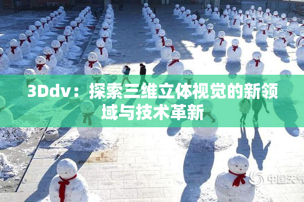 3Ddv：探索三维立体视觉的新领域与技术革新