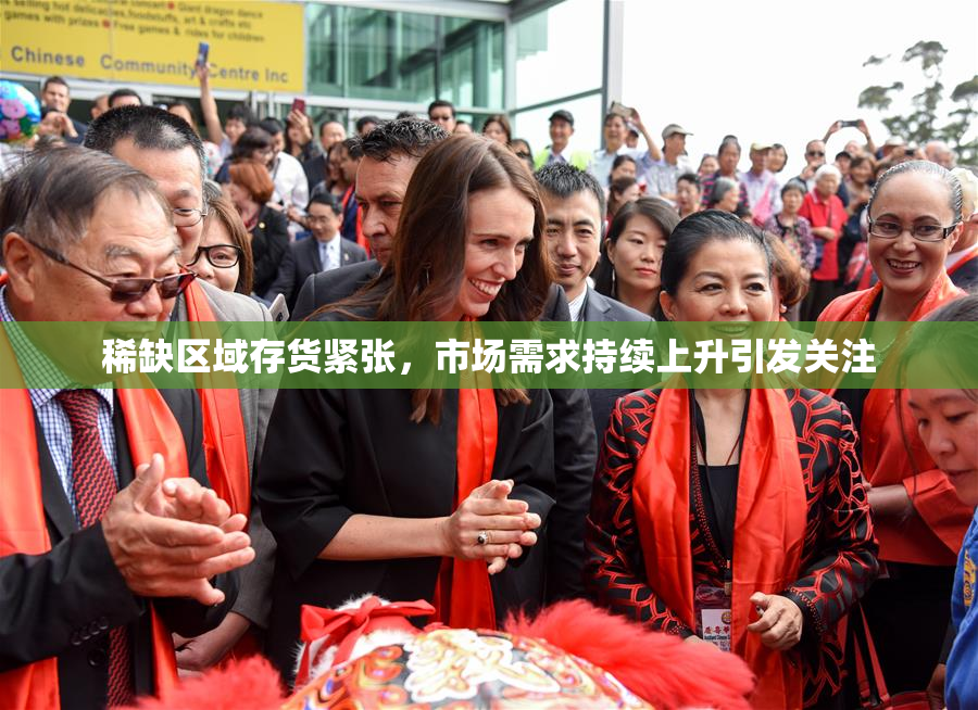 稀缺区域存货紧张，市场需求持续上升引发关注