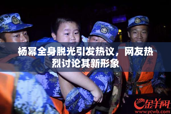 杨幂全身脱光引发热议，网友热烈讨论其新形象