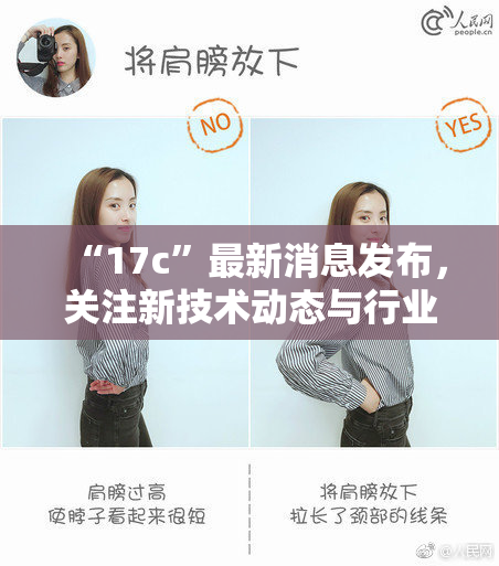 “17c”最新消息发布，关注新技术动态与行业发展趋势解析