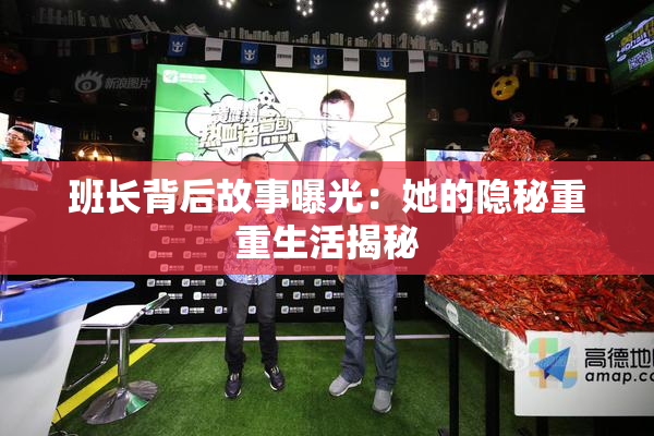 班长背后故事曝光：她的隐秘重重生活揭秘