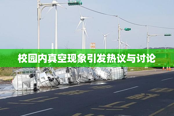 校园内真空现象引发热议与讨论