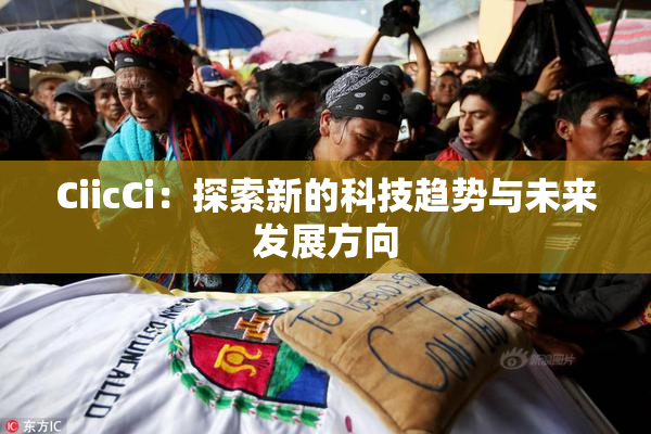 CiicCi：探索新的科技趋势与未来发展方向