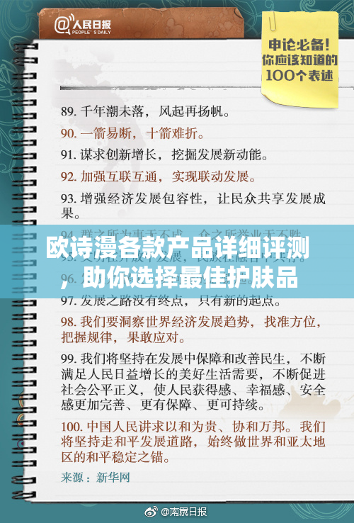 欧诗漫各款产品详细评测，助你选择最佳护肤品