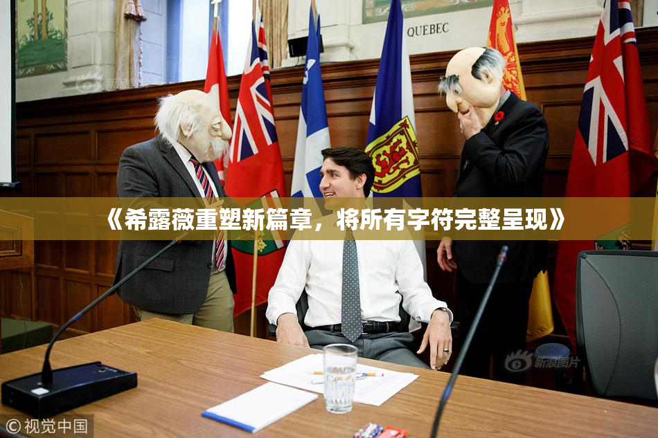 《希露薇重塑新篇章，将所有字符完整呈现》
