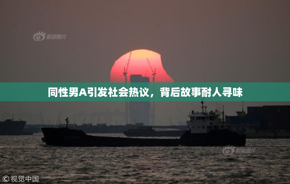 同性男A引发社会热议，背后故事耐人寻味