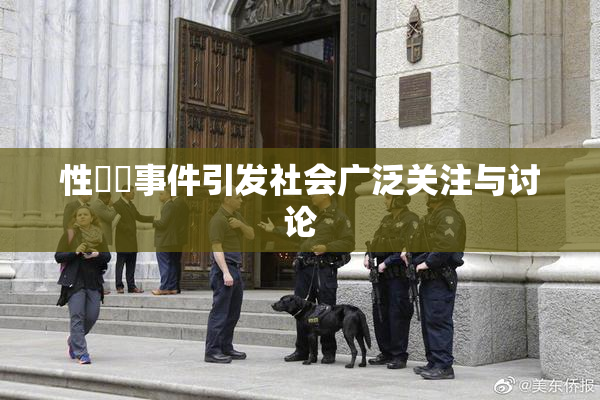 性亂倫事件引发社会广泛关注与讨论