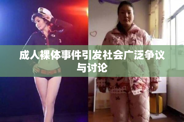 成人裸体事件引发社会广泛争议与讨论