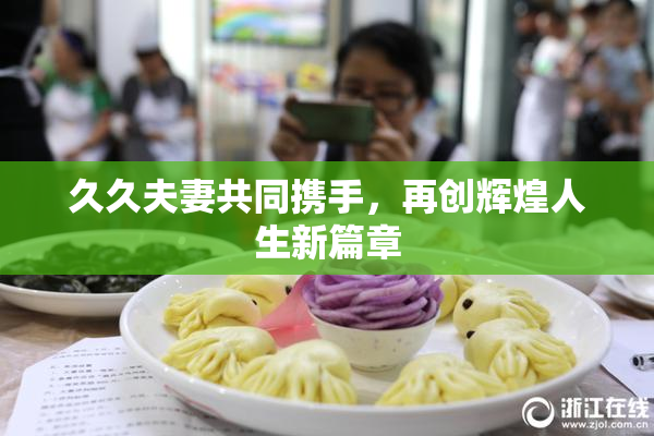 久久夫妻共同携手，再创辉煌人生新篇章
