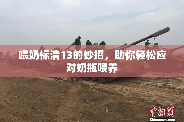 喂奶标清13的妙招，助你轻松应对奶瓶喂养