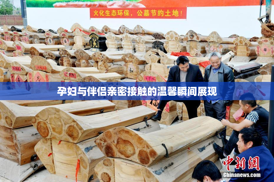 孕妇与伴侣亲密接触的温馨瞬间展现