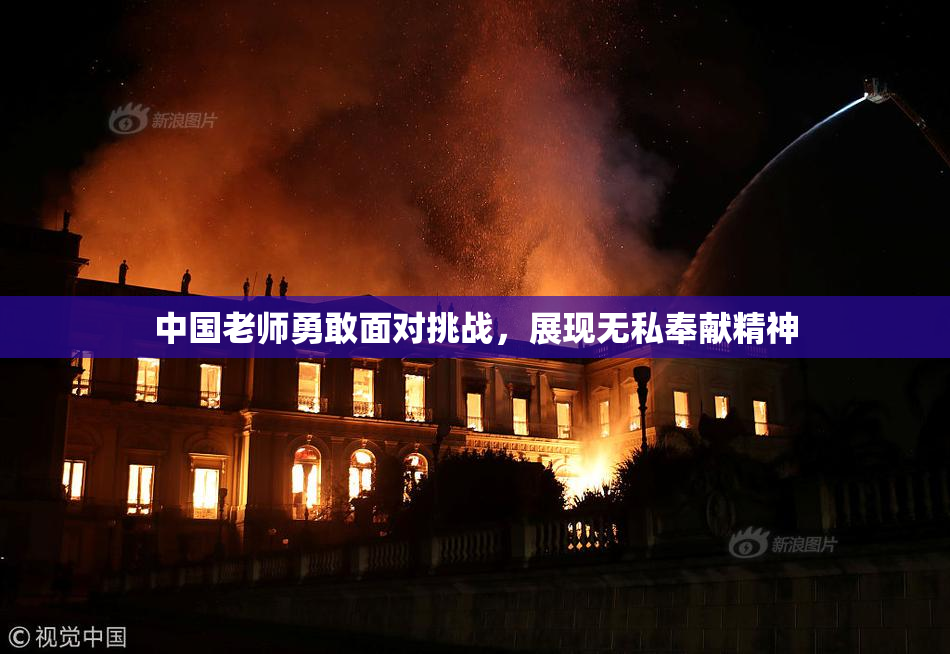 中国老师勇敢面对挑战，展现无私奉献精神