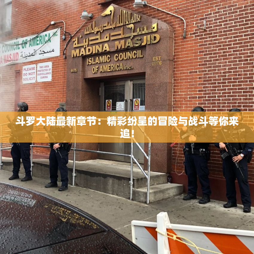 斗罗大陆最新章节：精彩纷呈的冒险与战斗等你来追！