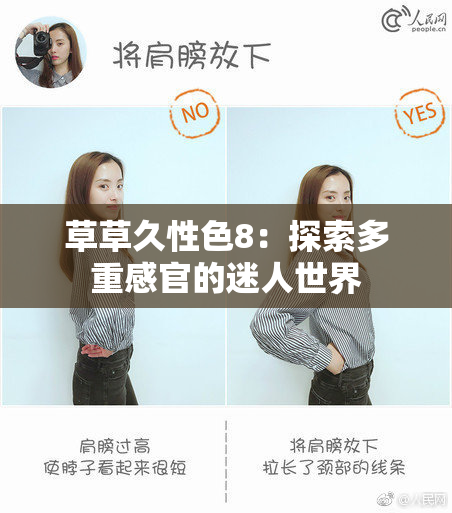 草草久性色8：探索多重感官的迷人世界