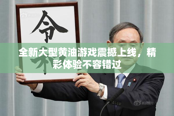 全新大型黄油游戏震撼上线，精彩体验不容错过