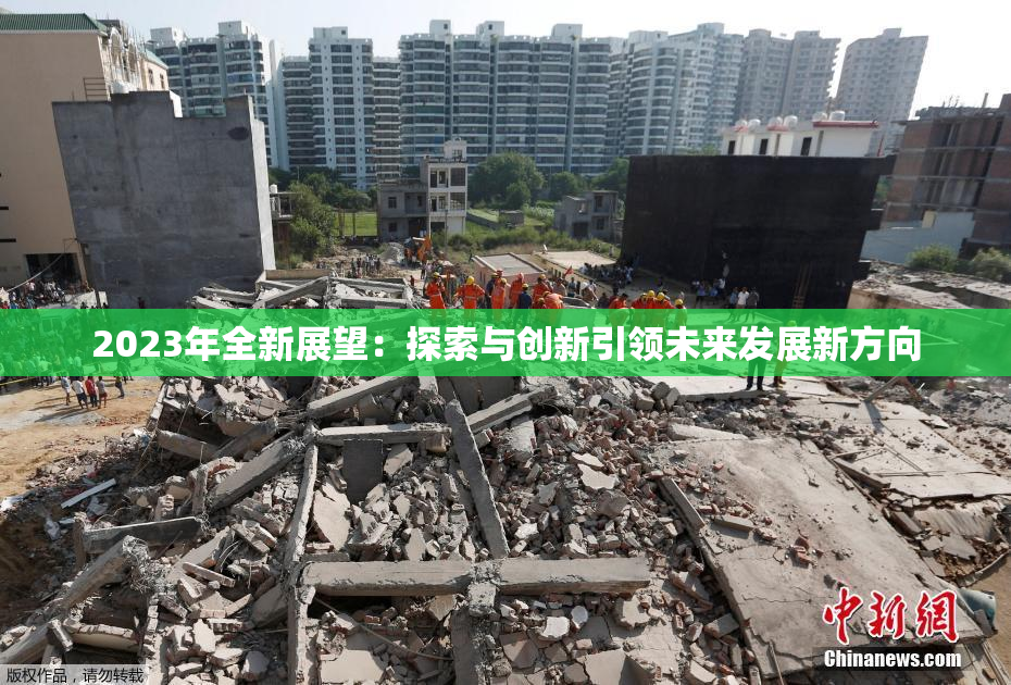 2023年全新展望：探索与创新引领未来发展新方向