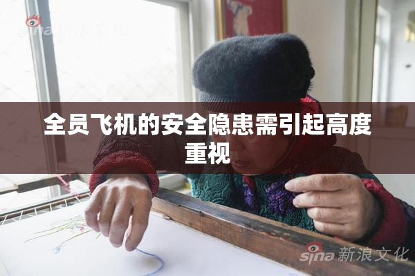 全员飞机的安全隐患需引起高度重视
