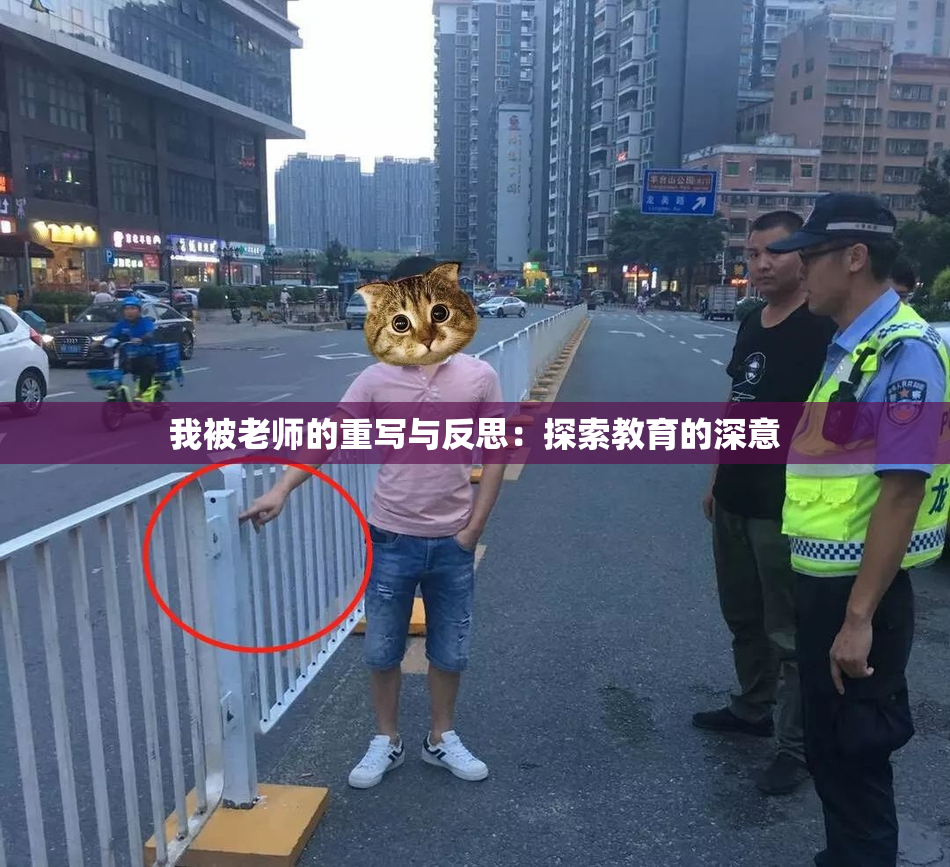 我被老师的重写与反思：探索教育的深意