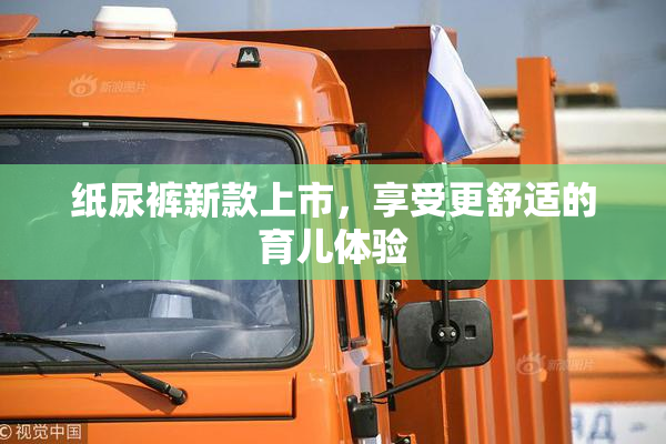 纸尿裤新款上市，享受更舒适的育儿体验