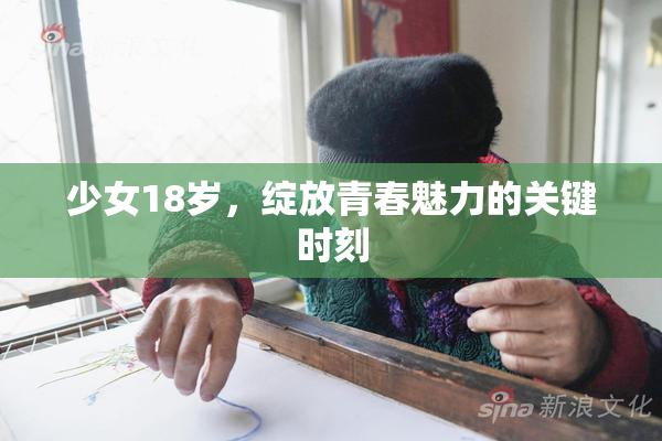 少女18岁，绽放青春魅力的关键时刻