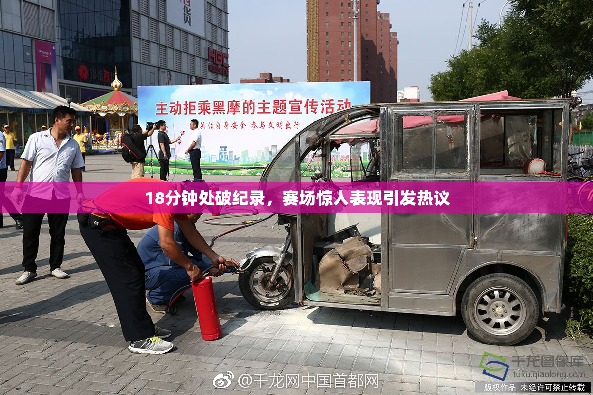 18分钟处破纪录，赛场惊人表现引发热议