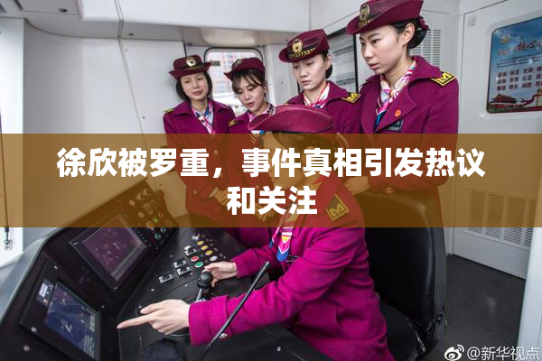 徐欣被罗重，事件真相引发热议和关注