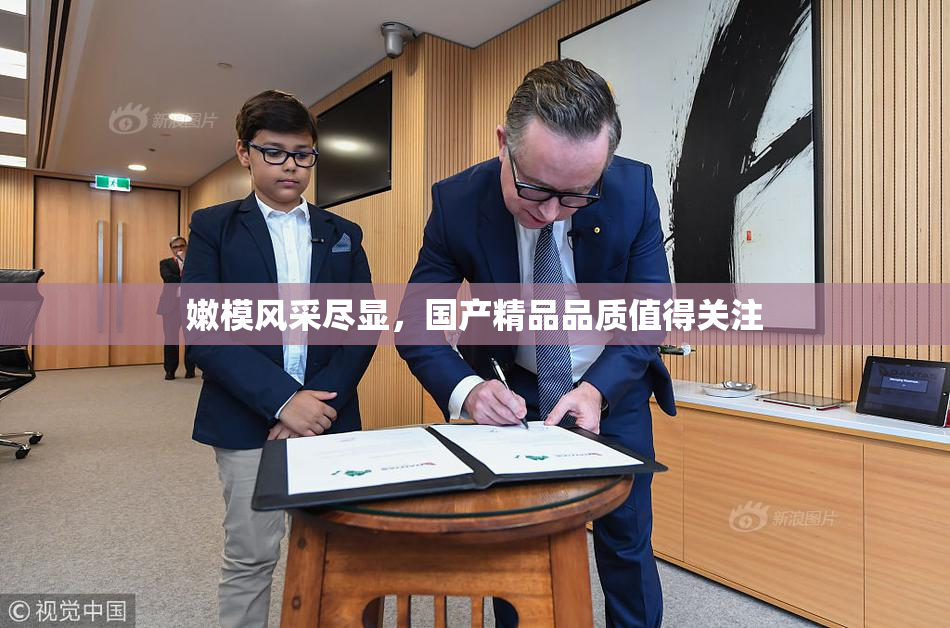 嫩模风采尽显，国产精品品质值得关注