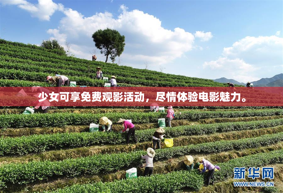少女可享免费观影活动，尽情体验电影魅力。