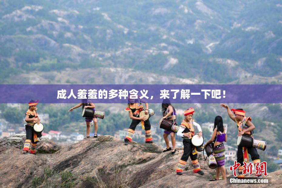 成人羞羞的多种含义，来了解一下吧！