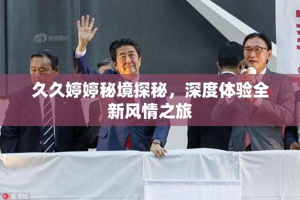 久久婷婷秘境探秘，深度体验全新风情之旅
