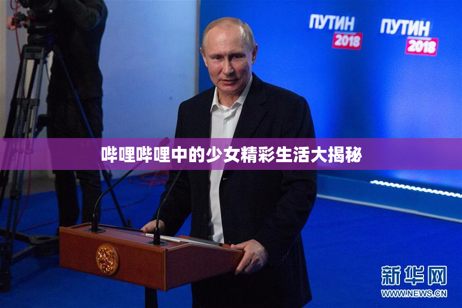 哔哩哔哩中的少女精彩生活大揭秘