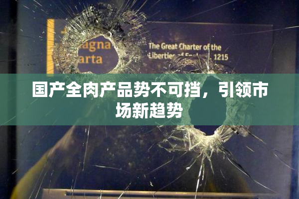 国产全肉产品势不可挡，引领市场新趋势