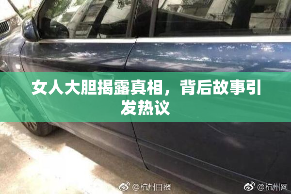 女人大胆揭露真相，背后故事引发热议